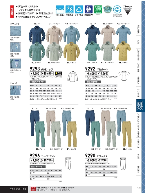 XEBEC ジーベック,9293,長袖シャツの写真は2026最新のオンラインカタログの175ページに掲載されています。