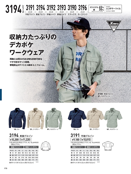XEBEC ジーベック,3194 長袖ブルゾン（春夏物）の写真は2026最新オンラインカタログ176ページに掲載されています。