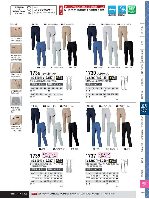 XEBEC ジーベック,1730 スラックスの写真は2026最新オンラインカタログ185ページに掲載されています。