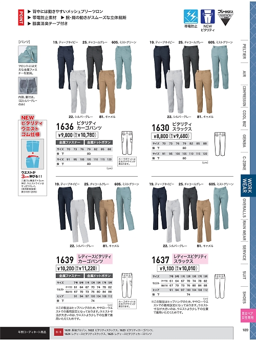 XEBEC ジーベック,1636,カーゴパンツ(ラットズボン)の写真は2026最新カタログ189ページに掲載されています。