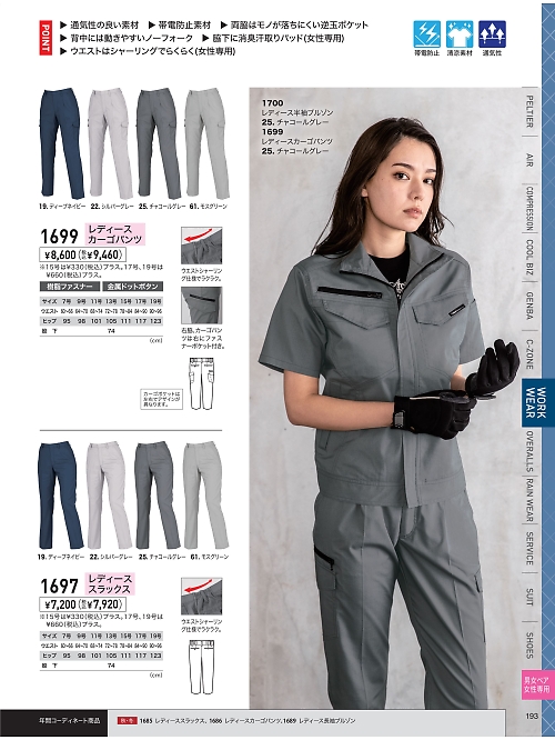 XEBEC ジーベック,1697 レディススラックスの写真は2026最新オンラインカタログ193ページに掲載されています。