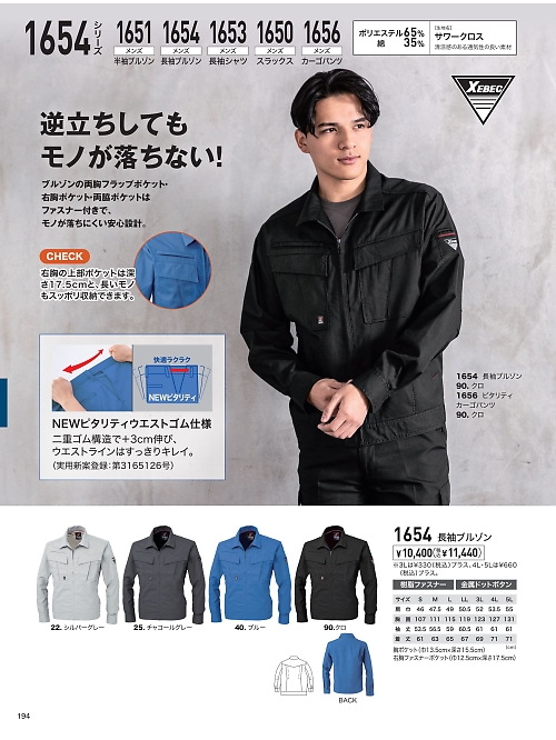 XEBEC ジーベック,1654,長袖ブルゾンの写真は2026最新のオンラインカタログの194ページに掲載されています。