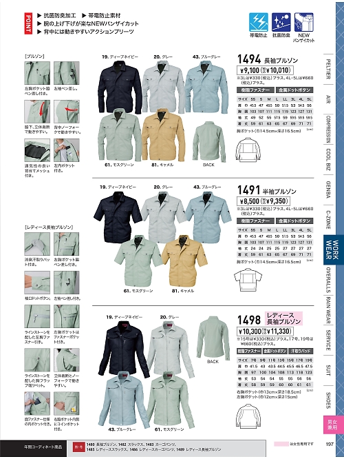 XEBEC ジーベック,1494,長袖ブルゾンの写真は2026最新のオンラインカタログの197ページに掲載されています。