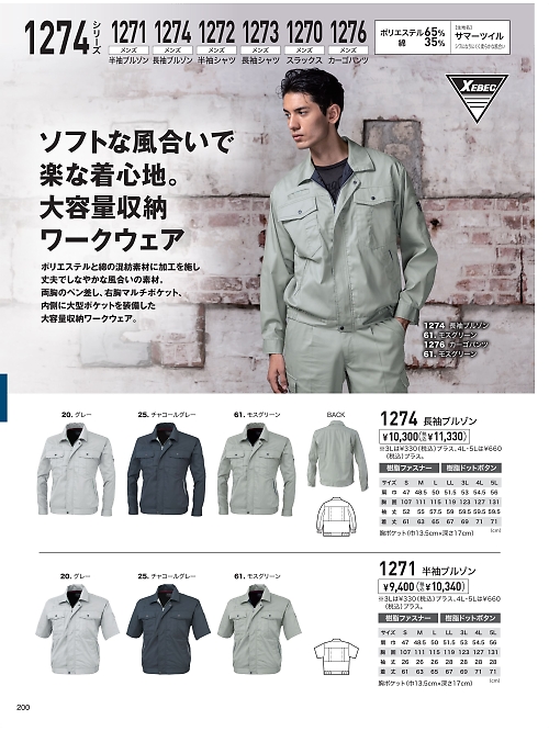 XEBEC ジーベック,1274,長袖ブルゾン（春夏物）の写真は2026最新のオンラインカタログの200ページに掲載されています。