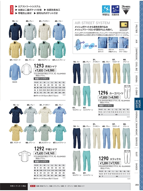 XEBEC ジーベック,1293,長袖シャツの写真は2026最新のオンラインカタログの203ページに掲載されています。