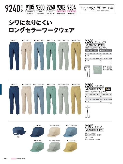 XEBEC ジーベック,9260 カーゴパンツ(ラットズボン)の写真は2026最新オンラインカタログ206ページに掲載されています。