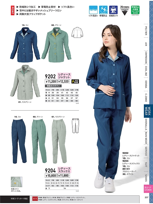 XEBEC ジーベック,9204 レディススラックスの写真は2026最新オンラインカタログ207ページに掲載されています。