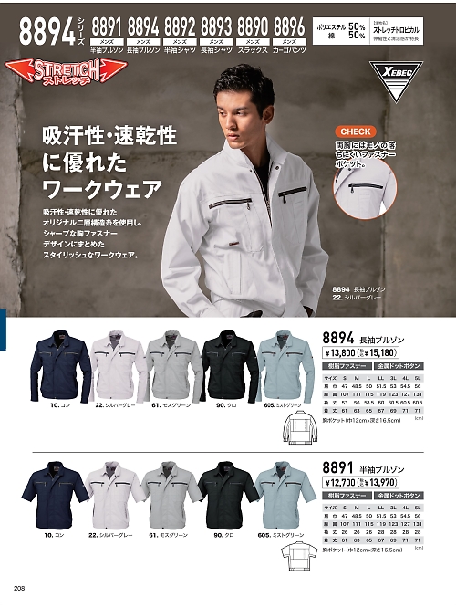 XEBEC ジーベック,8894,長袖ブルゾンの写真は2026最新のオンラインカタログの208ページに掲載されています。