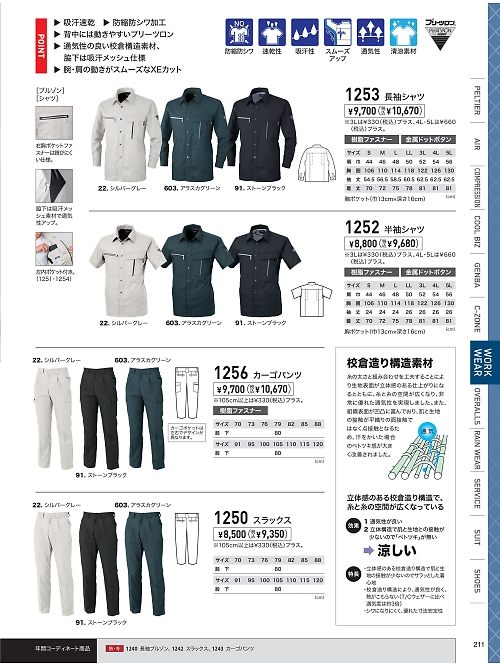 XEBEC ジーベック,1253,長袖シャツの写真は2026最新のオンラインカタログの211ページに掲載されています。