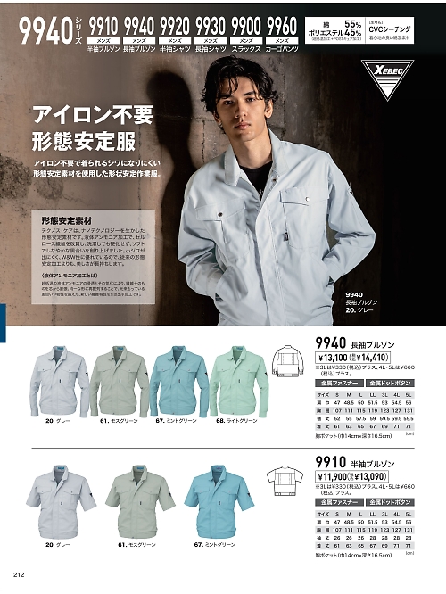 XEBEC ジーベック,9940 長袖ブルゾン(春夏物)の写真は2026最新オンラインカタログ212ページに掲載されています。