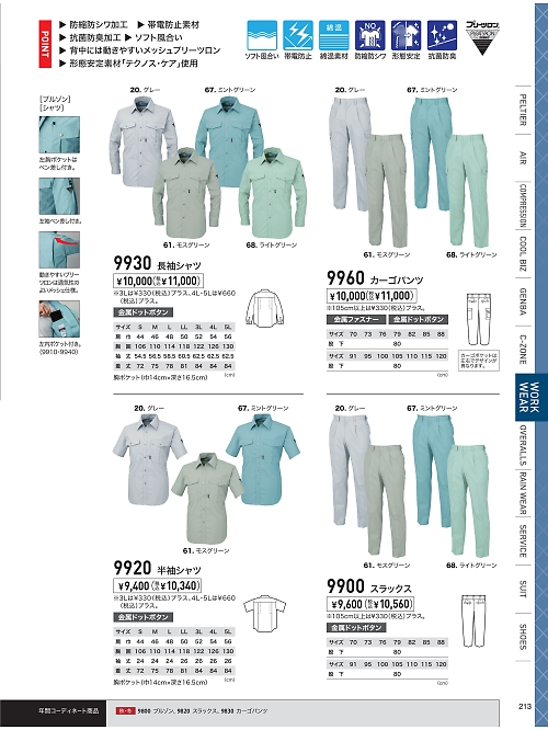 XEBEC ジーベック,9900 スラックスの写真は2026最新オンラインカタログ213ページに掲載されています。
