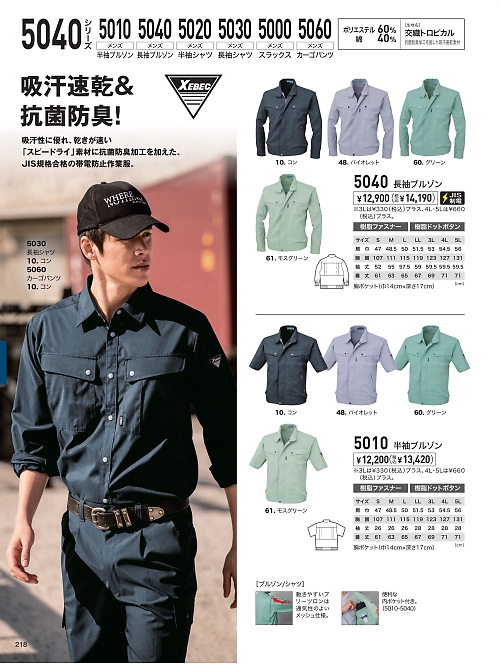 XEBEC ジーベック,5040 長袖ブルゾン（春夏物）の写真は2026最新オンラインカタログ218ページに掲載されています。