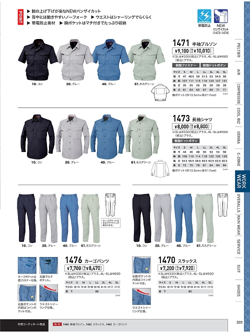 XEBEC ジーベック,1473,長袖シャツの写真は2026最新のオンラインカタログの223ページに掲載されています。