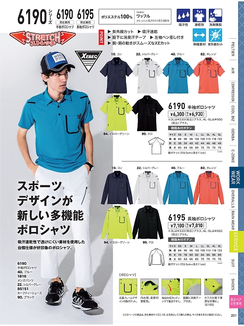 XEBEC ジーベック,6195 長袖ポロシャツの写真は2026最新オンラインカタログ231ページに掲載されています。
