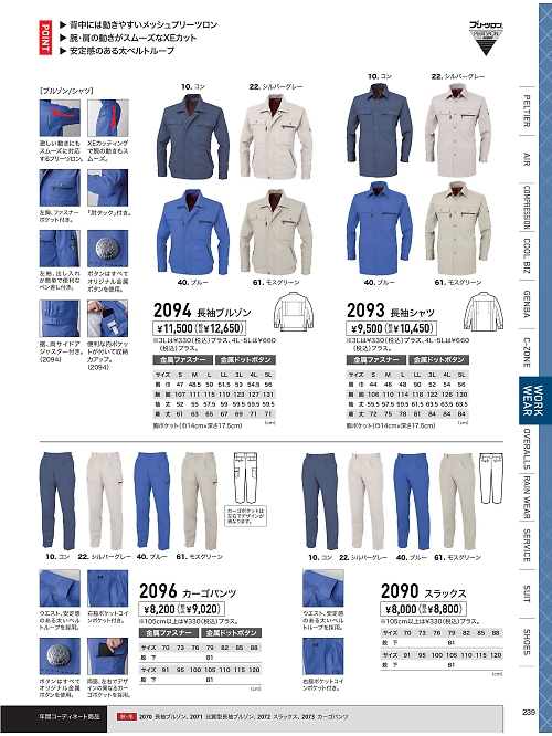 XEBEC ジーベック,2090 スラックスの写真は2026最新オンラインカタログ239ページに掲載されています。