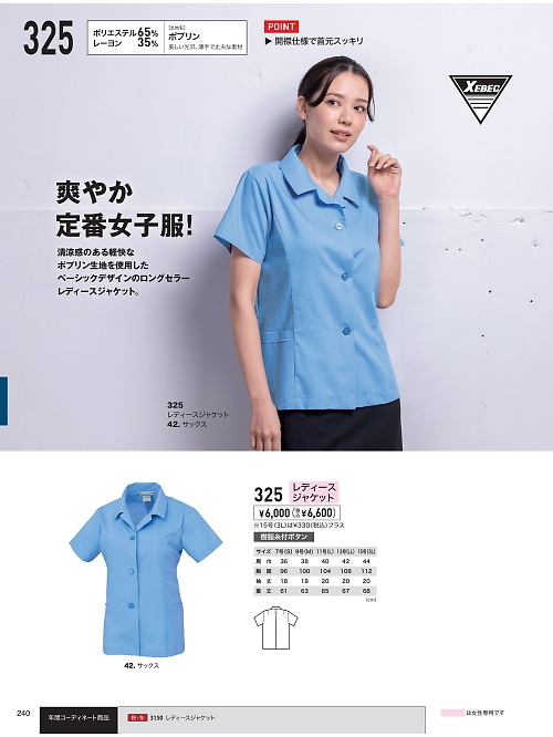 XEBEC ジーベック,325 レディスジャケットの写真は2026最新オンラインカタログ240ページに掲載されています。