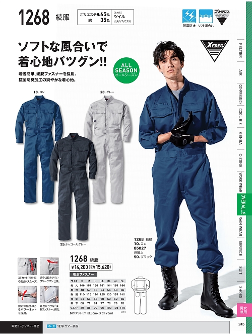 XEBEC ジーベック,1268,ツナギの写真は2026最新のオンラインカタログの245ページに掲載されています。