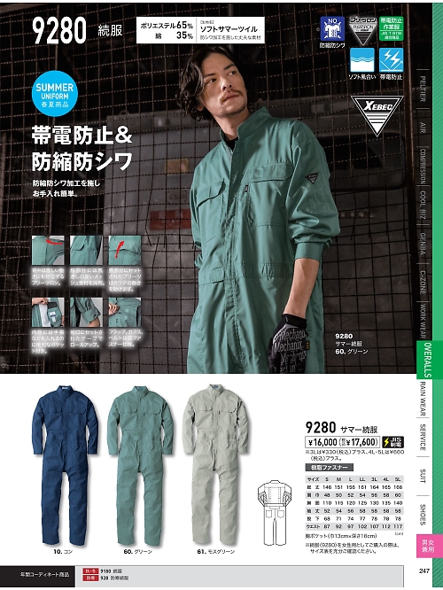 XEBEC ジーベック,9280 サマーツナギの写真は2026最新オンラインカタログ247ページに掲載されています。