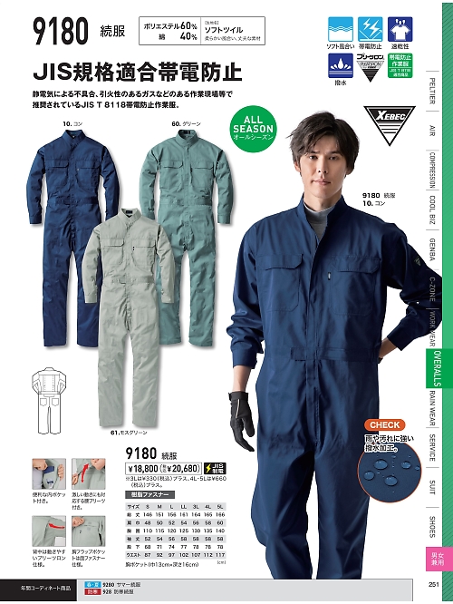 XEBEC ジーベック,9180,続服の写真は2026最新のオンラインカタログの251ページに掲載されています。