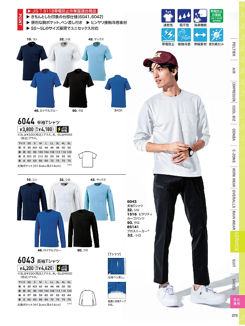 XEBEC ジーベック,6043 制電長袖Tシャツの写真は2026最新オンラインカタログ273ページに掲載されています。