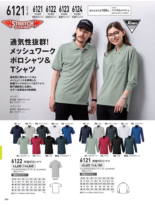 XEBEC ジーベック,6121,長袖ポロシャツの写真は2026最新のオンラインカタログの284ページに掲載されています。