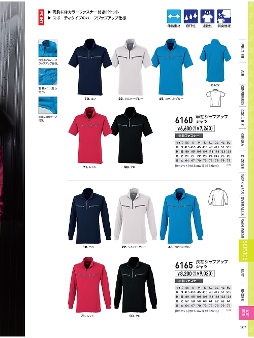 XEBEC ジーベック,6165,長袖ジップアップシャツの写真は2026最新のオンラインカタログの287ページに掲載されています。