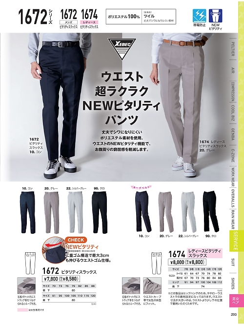 XEBEC ジーベック,1672,ノータックピタリティスラックスの写真は2026最新のオンラインカタログの293ページに掲載されています。