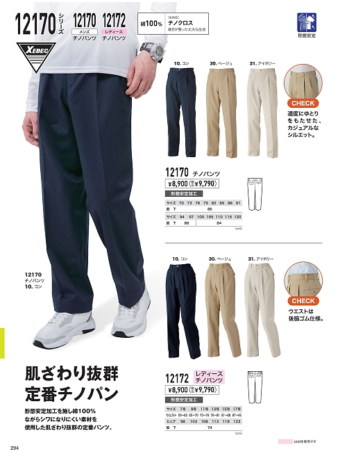 XEBEC ジーベック,12172,チノレディースパンツの写真は2026最新のオンラインカタログの294ページに掲載されています。