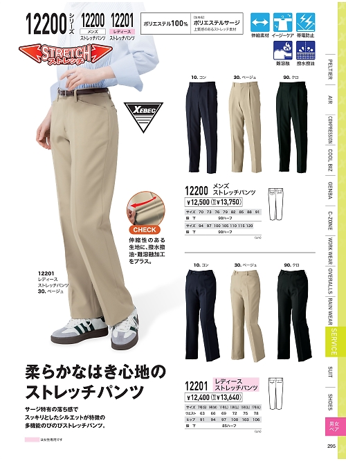 XEBEC ジーベック,12200,メンズストレッチパンツの写真は2026最新のオンラインカタログの295ページに掲載されています。