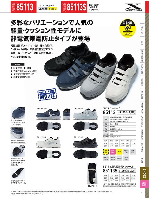 XEBEC ジーベック,85113,プロスニーカー(安全靴)の写真は2026最新のオンラインカタログの317ページに掲載されています。