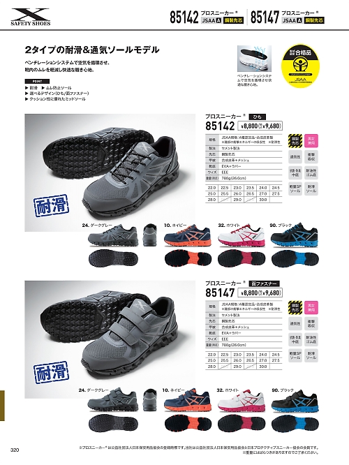 XEBEC ジーベック,85147 プロスニーカーの写真は2026最新オンラインカタログ320ページに掲載されています。