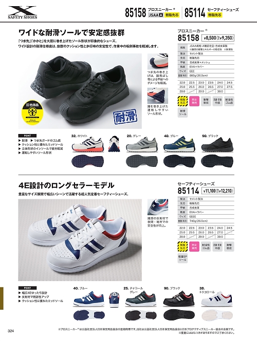 XEBEC ジーベック,85114,セフティシューズ(安全靴)の写真は2026最新のオンラインカタログの324ページに掲載されています。