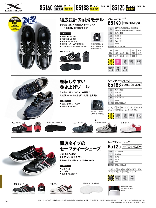 XEBEC ジーベック,85125,セフティシューズの写真は2026最新のオンラインカタログの326ページに掲載されています。