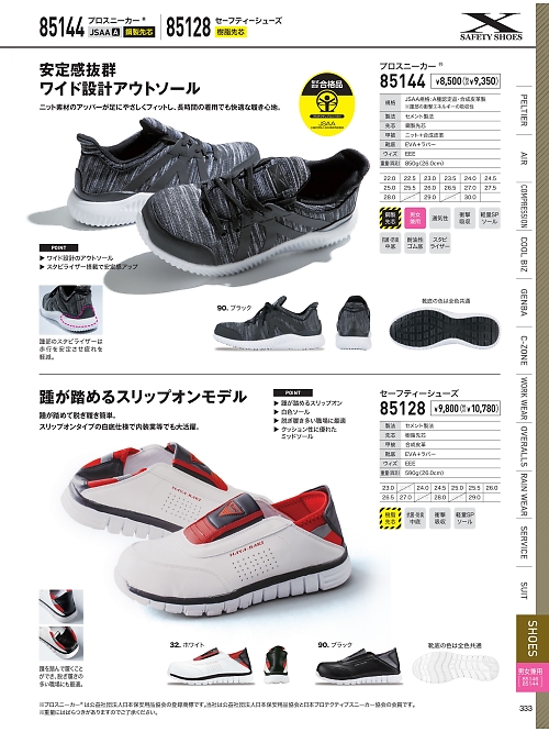 XEBEC ジーベック,85144,セフティシューズの写真は2026最新カタログ333ページに掲載されています。