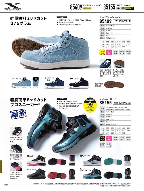 XEBEC ジーベック,85155 プロスニーカーの写真は2026最新オンラインカタログ334ページに掲載されています。