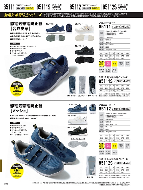 XEBEC ジーベック,85111S,85111用入替静電インソールの写真は2026最新カタログ338ページに掲載されています。