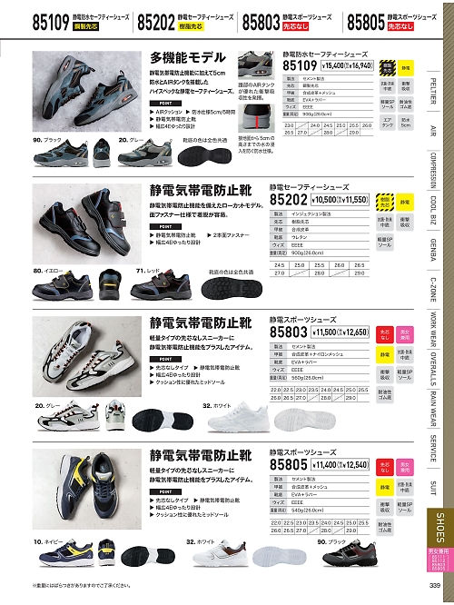 XEBEC ジーベック,85202,静電セフティシューズの写真は2026最新のオンラインカタログの339ページに掲載されています。