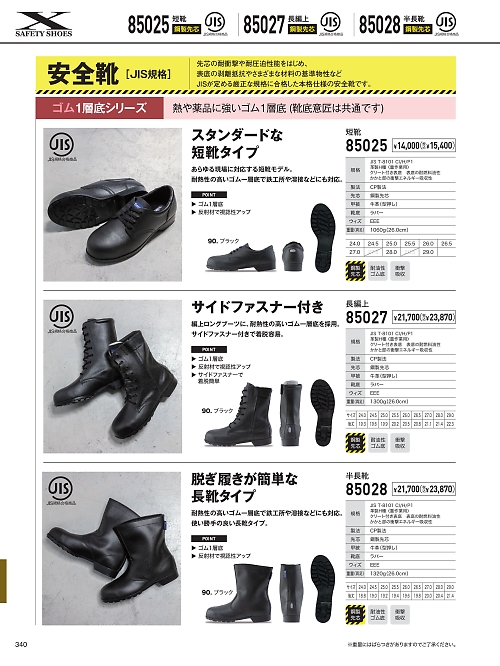 XEBEC ジーベック,85028,安全靴(半長靴スチール先の写真は2026最新のオンラインカタログの340ページに掲載されています。