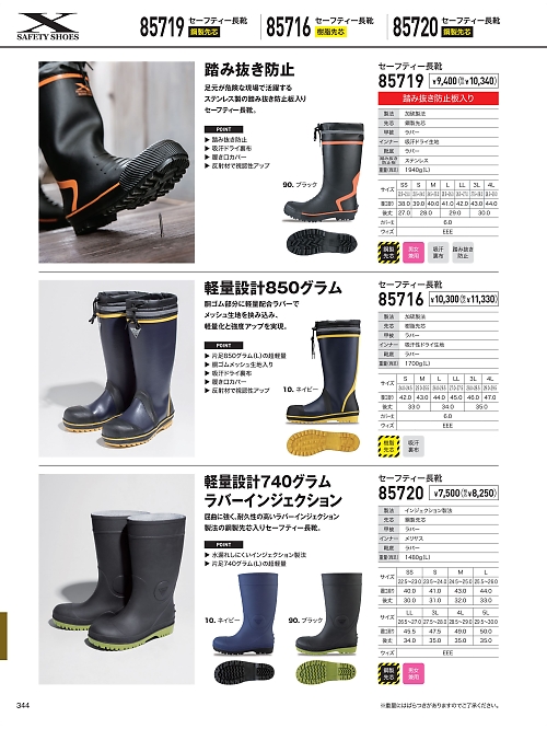 XEBEC ジーベック,85716 セフティ長靴の写真は2026最新オンラインカタログ344ページに掲載されています。