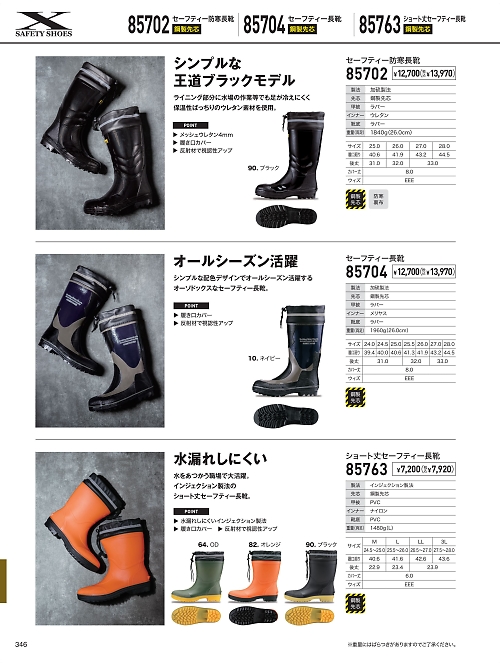 XEBEC ジーベック,85702,セフティ防寒長靴の写真は2026最新のオンラインカタログの346ページに掲載されています。
