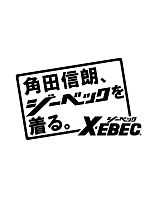 【表紙】2008-9 年間物「XEBEC シューズカタログ」の最新カタログ
