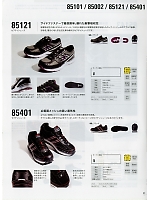 85121 セフティシューズ(安全靴)のカタログページ(xebs2019s031)