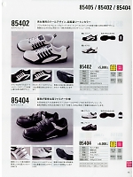 85404 セフティシューズ(安全靴)のカタログページ(xebs2019w017)