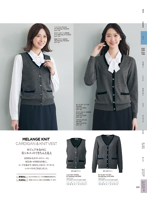 ヤギコーポレーション Ｕｎｉｌａｄｙ(ユニレディ),U1124 カーディガンの写真は2025-26最新オンラインカタログ243ページに掲載されています。