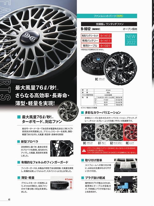 山田辰 DICKIES WORK　AUTO-BI THEMAN,9-1012 14.4ファンセットの写真は2022最新オンラインカタログ41ページに掲載されています。