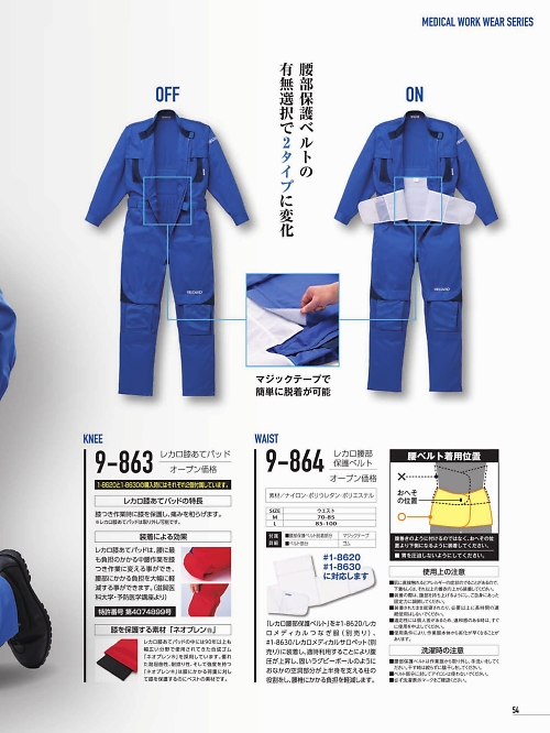 山田辰 DICKIES WORK　AUTO-BI THEMAN,9-864,腰部保護ベルトの写真は2022最新カタログ54ページに掲載されています。