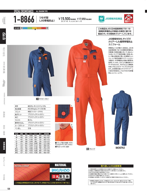 山田辰 DICKIES WORK　AUTO-BI THEMAN,1-8866,帯電防止ツナギ服の写真は2022最新カタログ125ページに掲載されています。