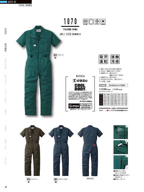 山田辰 DICKIES WORK　AUTO-BI THEMAN,1070 半袖ツナギ服の写真は2024最新オンラインカタログ37ページに掲載されています。