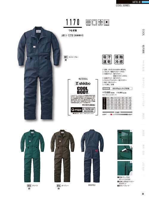 山田辰 DICKIES WORK　AUTO-BI THEMAN,1170 ツナギ服の写真は2024最新オンラインカタログ38ページに掲載されています。