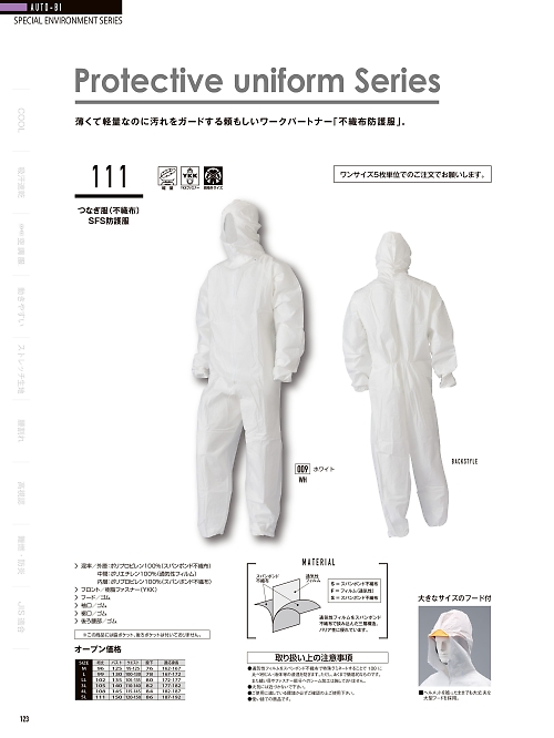山田辰 DICKIES WORK　AUTO-BI THEMAN,111,SFS防護服(5枚セット)の写真は2024最新カタログ123ページに掲載されています。